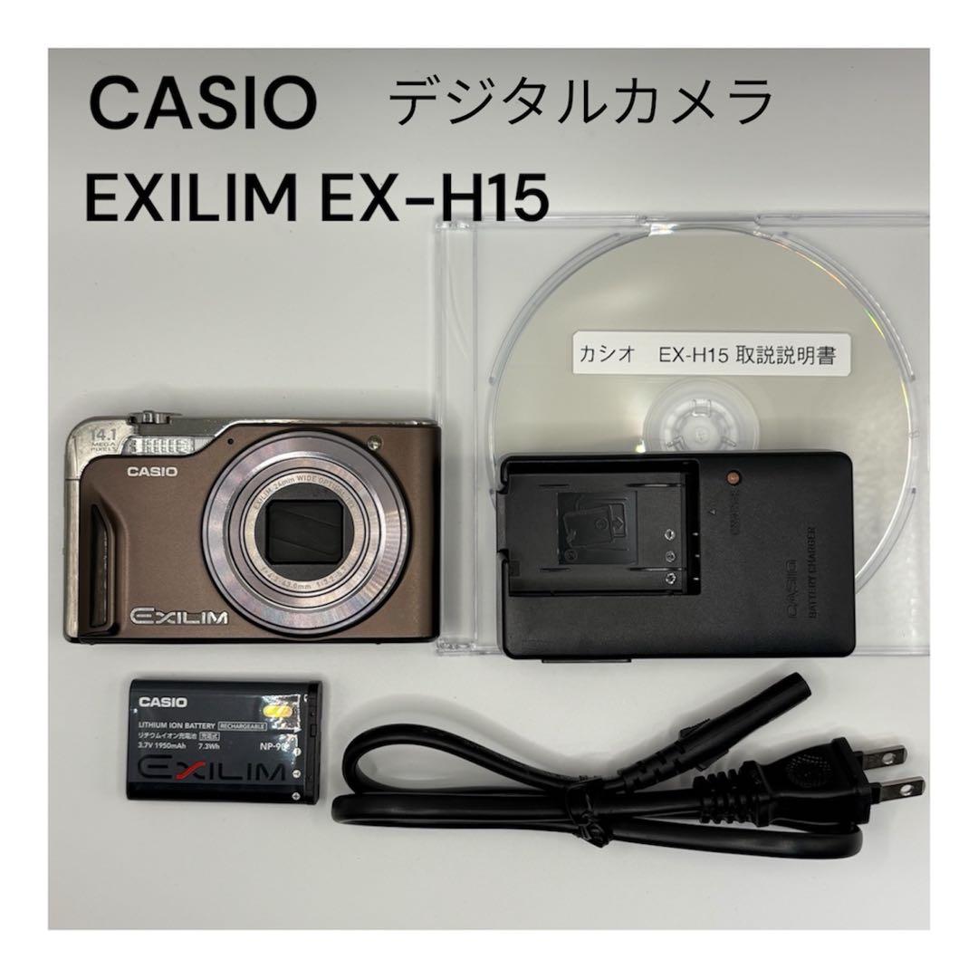 CASIO EXILIM EX-H15 美品　デジタルカメラ　動作確認済 EX-H15 - デジタルカメラ - CASIO