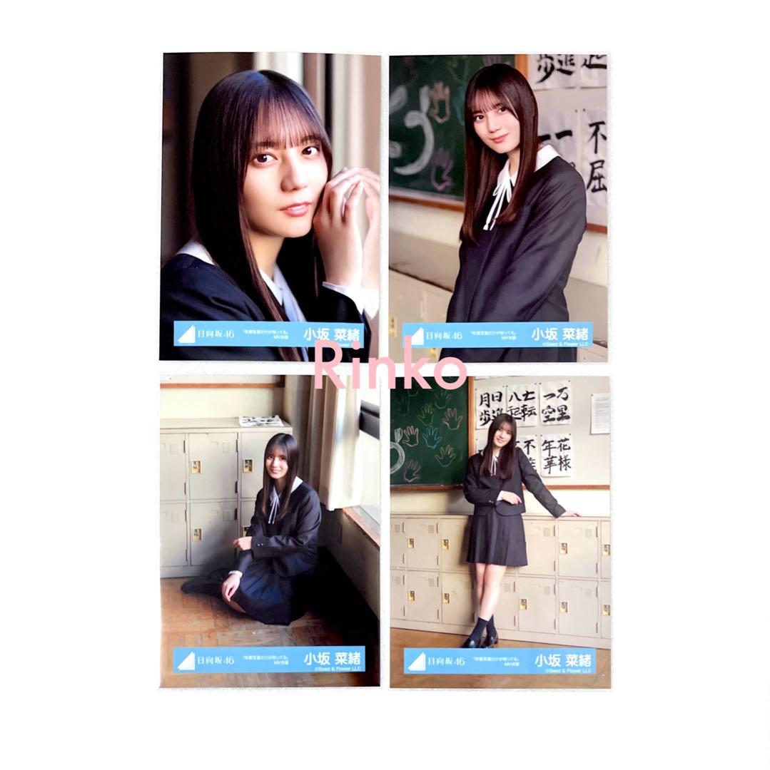 日向坂46 小坂菜緒 卒業写真だけが知ってる MV 生写真 制服 4種 コンプ