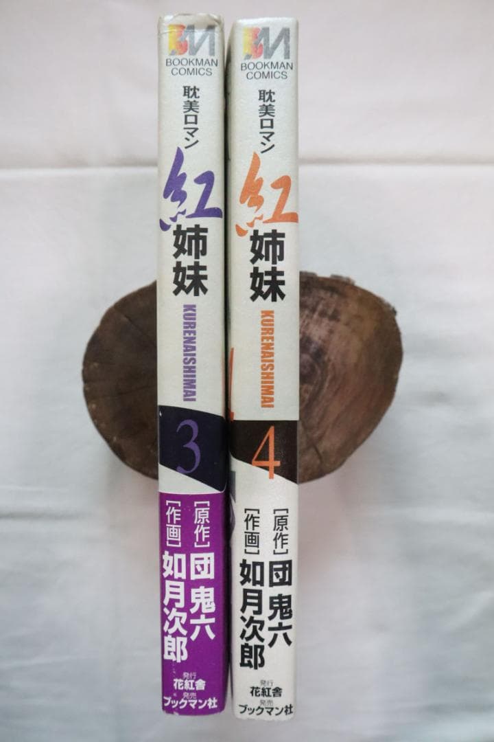 紅姉妹 耽美ロマン 3,4巻 2冊セット 如月次郎 団鬼六
