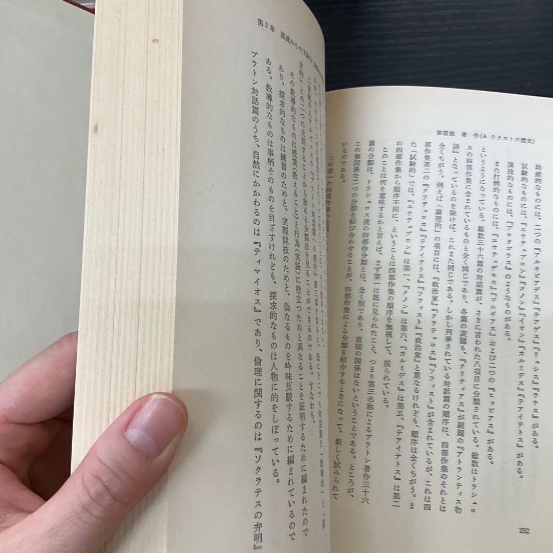 d*a様 プラトン 田中美知太郎 4冊セット 岩波書店の通販はau PAY