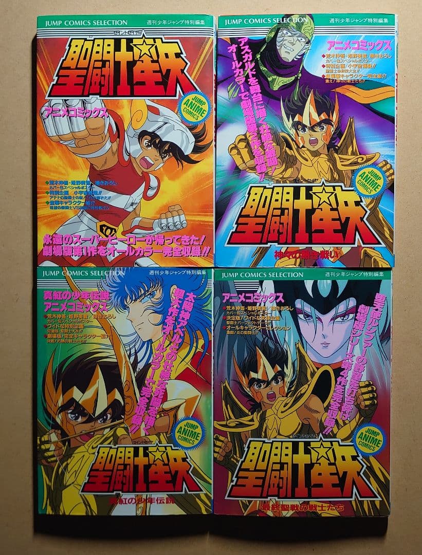 聖闘士星矢 アニメコミックス初版全4巻セット 集英社 全巻絶版超貴重