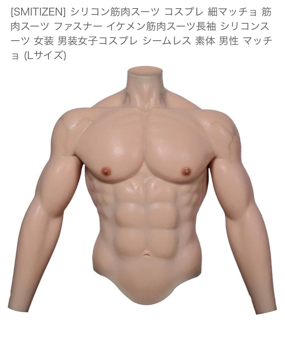 SMITIZEN シリコン筋肉スーツ Lサイズ - メルカリ