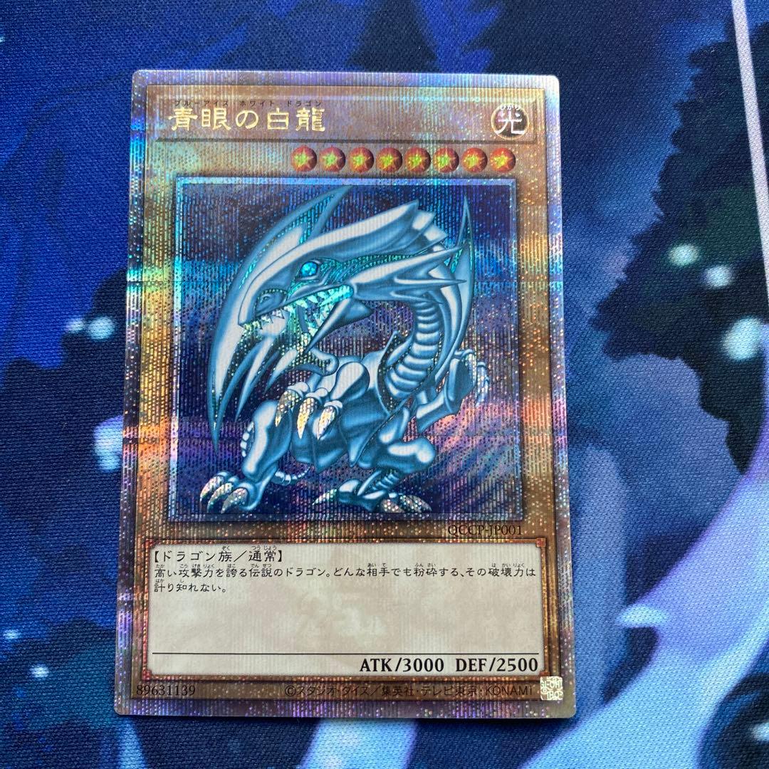 青眼の白竜ブルーアイズホワイトドラゴン25th クオシク遊戯王QCCP