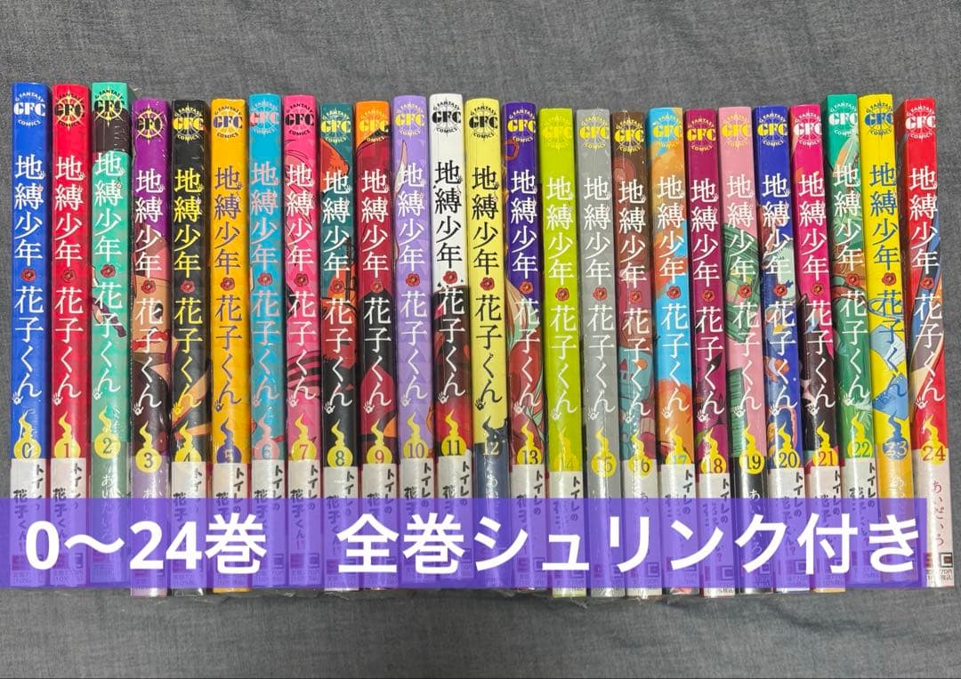 地縛少年花子くん　0〜24巻　続巻　特典付き　25冊セット　匿名配送　全巻セット 地縛少年花子くん 0〜24巻 続巻 特典2種付き 全25巻セット 匿名配送