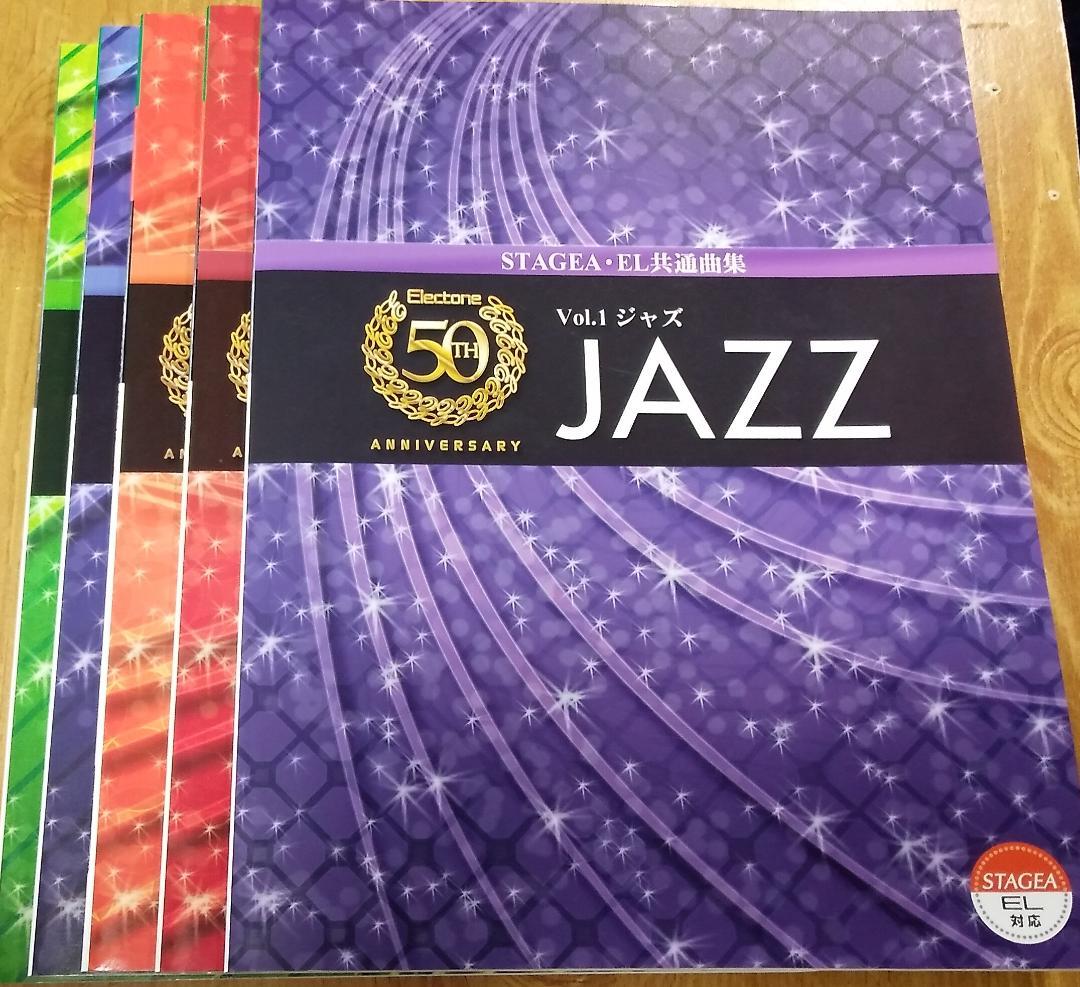 スコアブック「エレクトーン誕生50周年記念1～5」ジャズ/クラシック/ポピュラー スコアブック「エレクトーン誕生50周年記念1～5」ジャズ/クラシック
