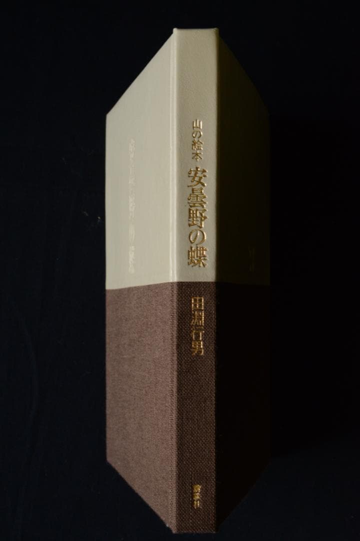 安曇野の蝶】田淵行男 特装 88部限定版 大幅に値下げしました - メルカリ