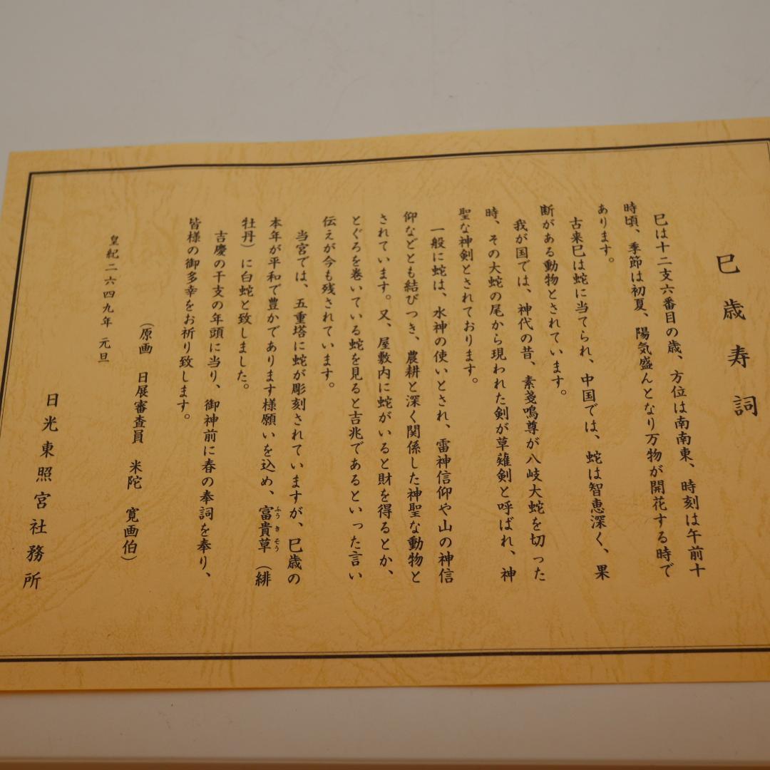 日光東照宮 吉祥御絵馬 特別祈祷 御神木 巳歳 珍しい昭和64年＝平成元