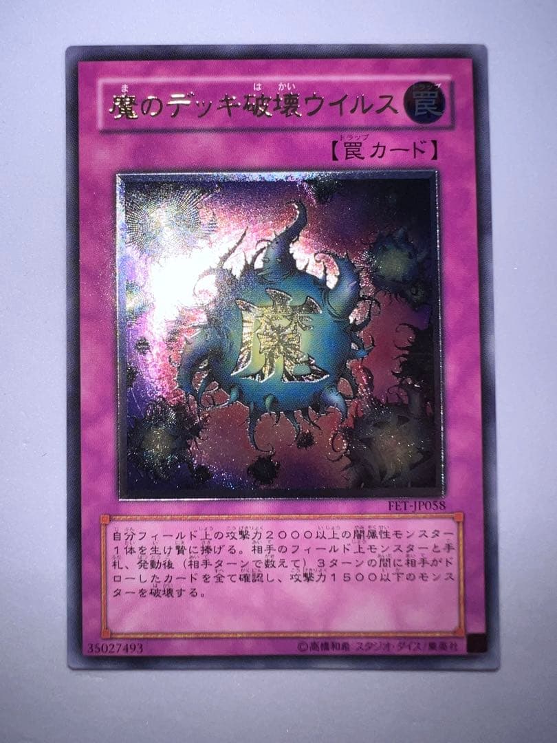 魔のデッキ破壊ウイルス FET レリーフ 遊戯王 - メルカリ