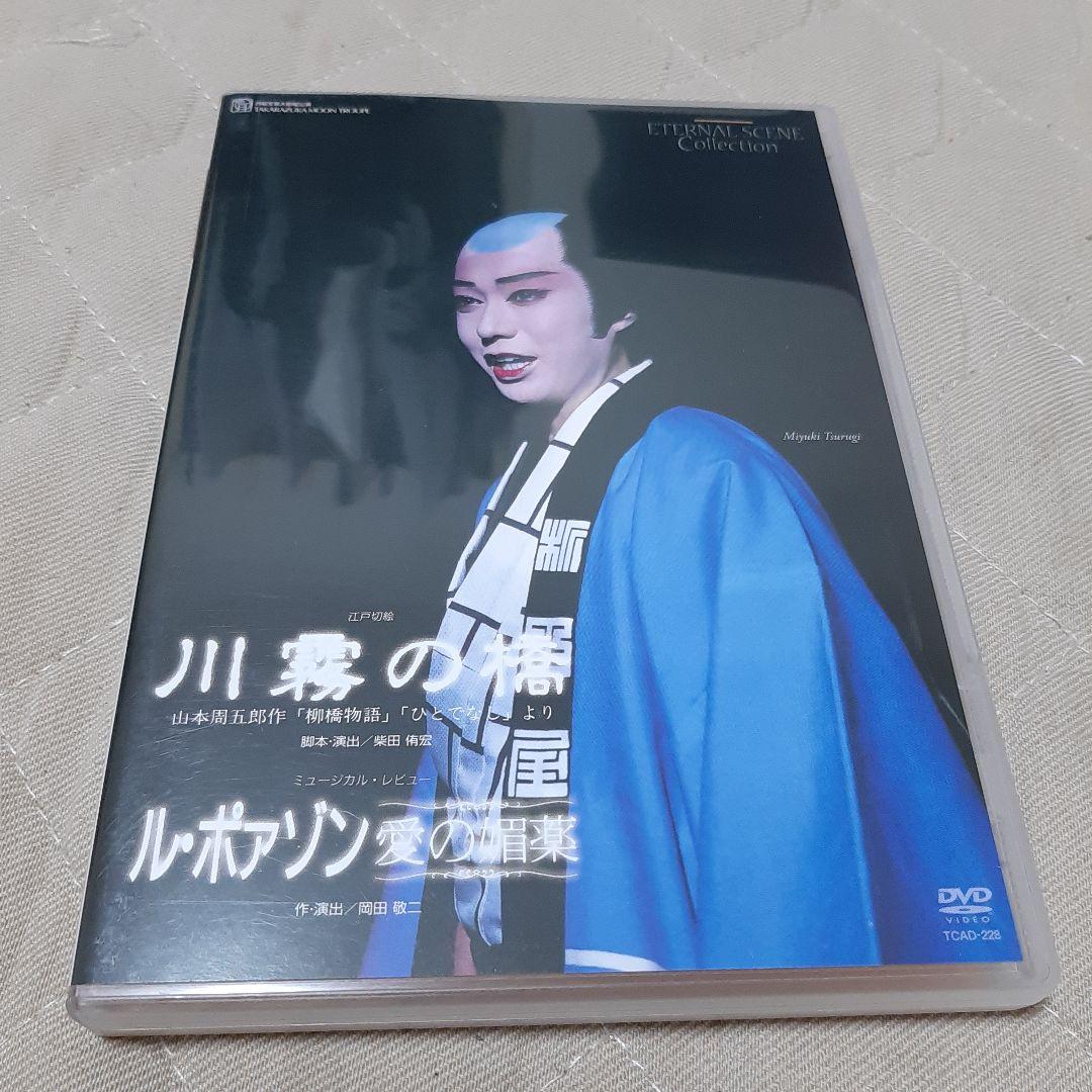 宝塚「川霧の橋 /ル・ポアゾン 愛の媚薬」DVD - メルカリ