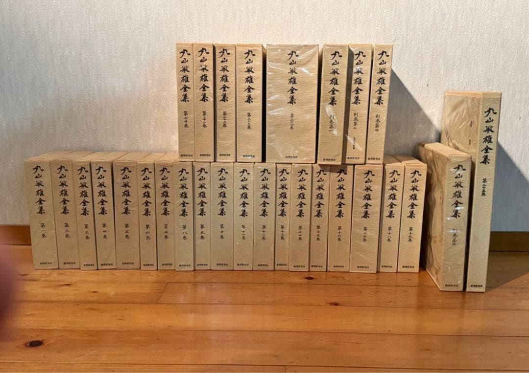 丸山敏雄全集　29冊 丸山敏雄全集 29冊セット』を買取しました。｜古本買取 みつばち書店