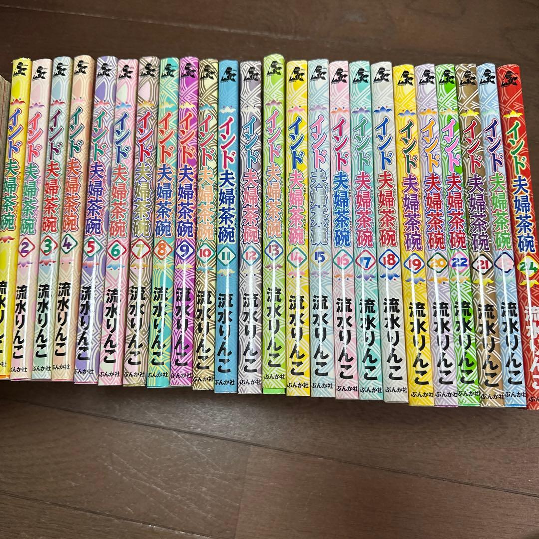 インド夫婦茶碗 1-24巻セット Amazon.co.jp: インド夫婦茶碗 （24） (ぶんか社コミックス) : 流水