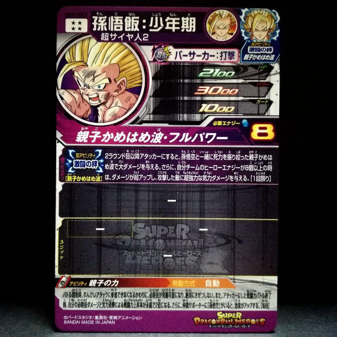 親子の力♪ 孫悟飯：少年期 ドラゴンボールヒーローズ UGM1-SEC3