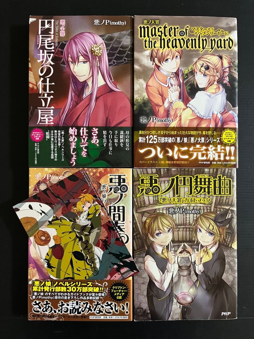 【全巻初版】悪のPシリーズ 全15巻セット