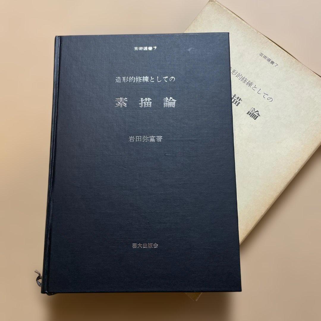 造形的修練としての素描論　岩田弥富著　芸大出版 古書古本 dessin：造形的修練としての素描論（芸術選書7）（岩田弥富）