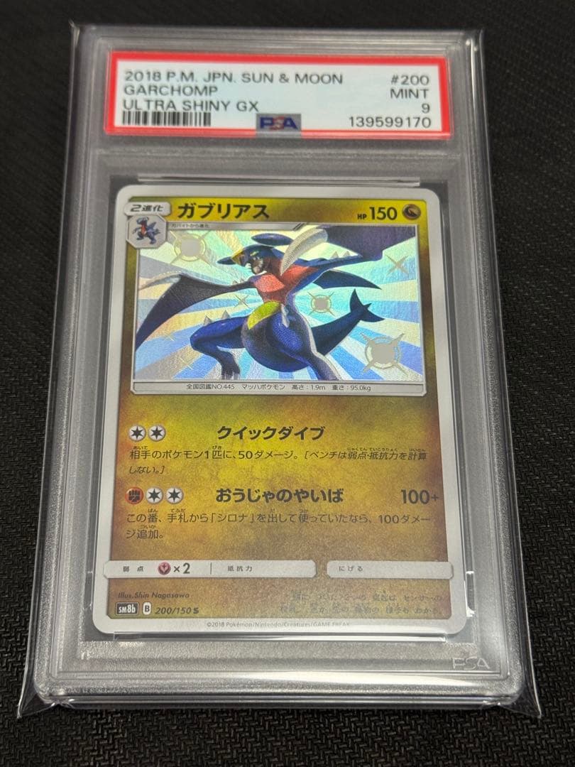 ☆PSA9☆【ガブリアス/S/色違い】GARCHOMP 200/150 - メルカリ