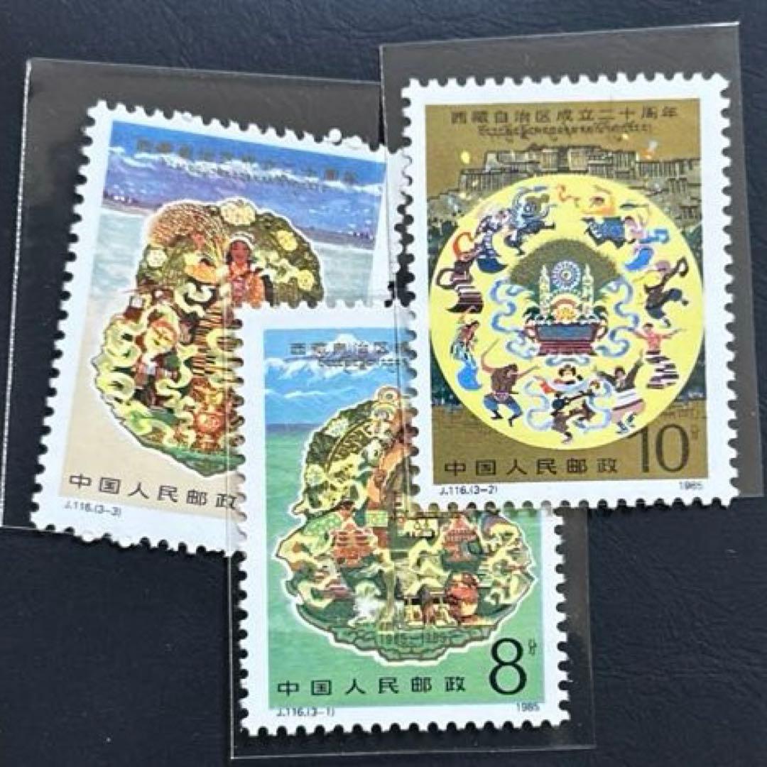 海外 外国切手 中国切手 チベット自治区成立20周年 未使用美品 J116