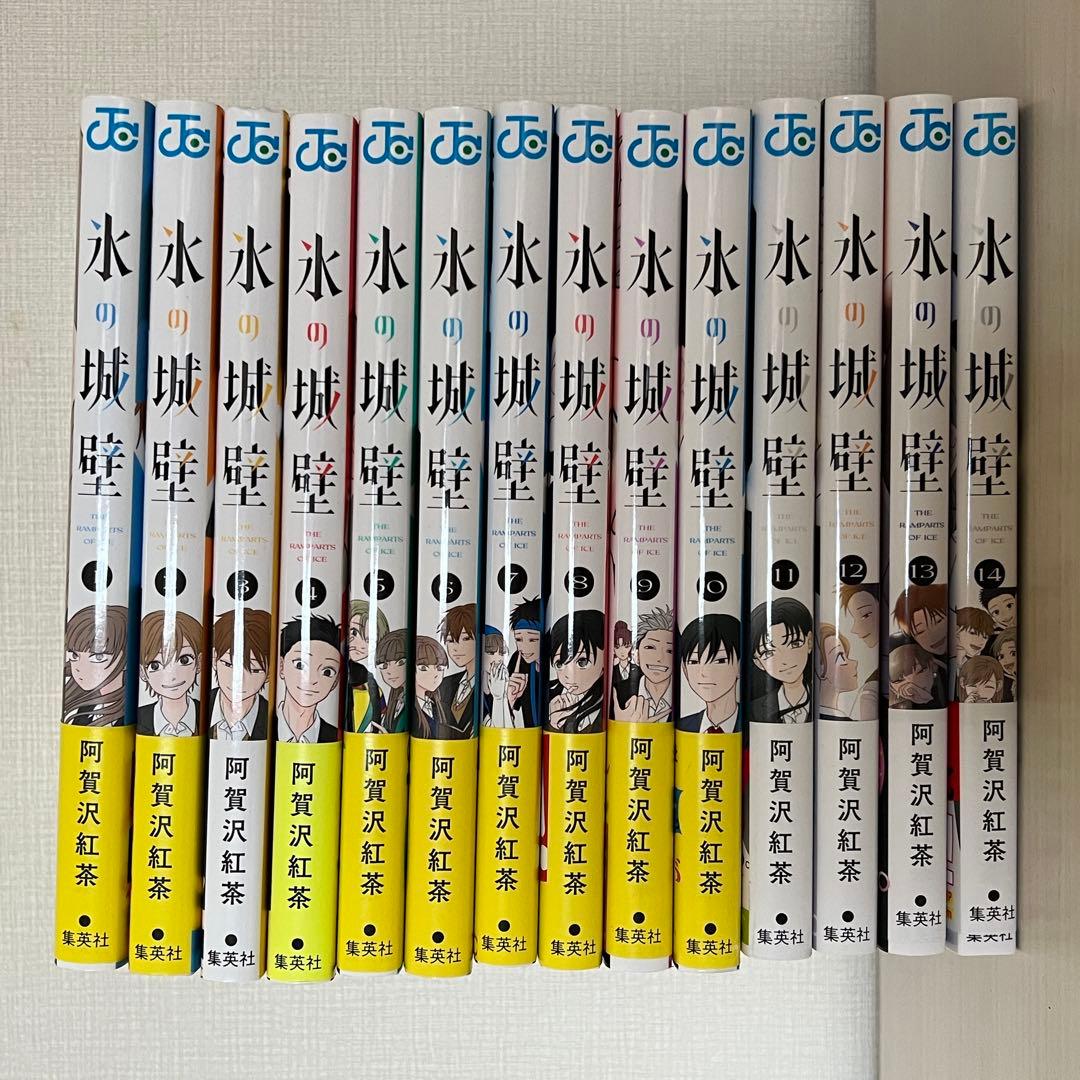 氷の城壁 1〜14巻 全巻セット 氷の城壁 (1-14巻 全巻) | 漫画全巻ドットコム