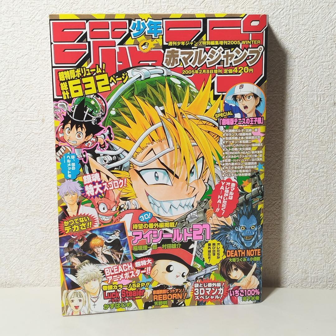赤マルジャンプ 2005 WINTER 週刊少年ジャンプ特別編集増刊 - メルカリ