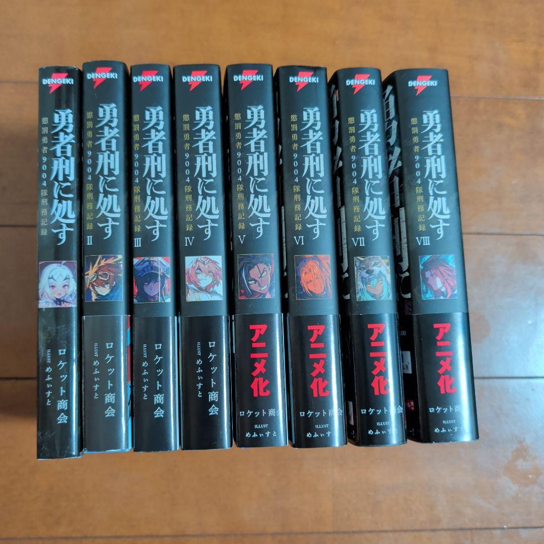 勇者刑に処す 懲罰勇者9004隊刑務記録 1〜8 - メルカリ