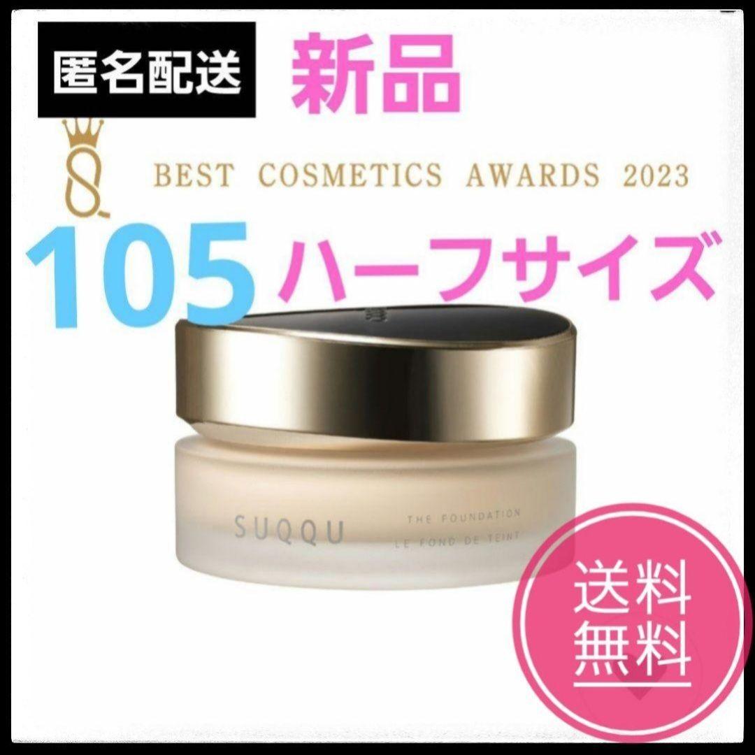 新品未開封 スックSUQQU ザ ファンデーション ハーフサイズ 105 15g
