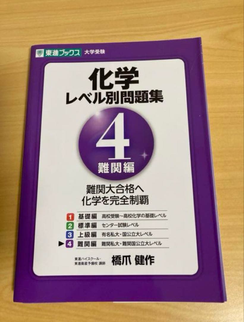裁断済み 東進 化学レベル別問題集 4 (難関編) - メルカリ