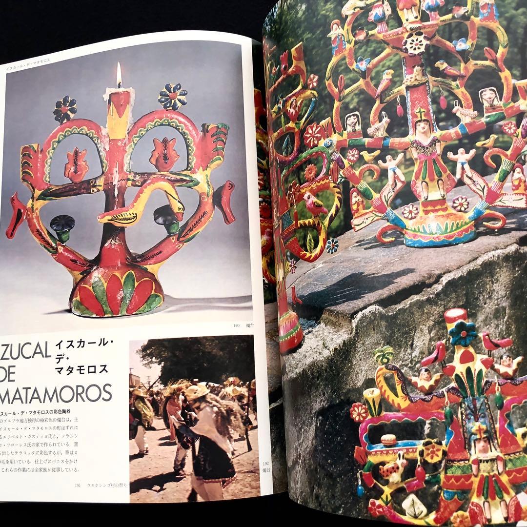 メキシコの民芸」利根山光人 著 1972年 平凡社 【絶版】 - メルカリ
