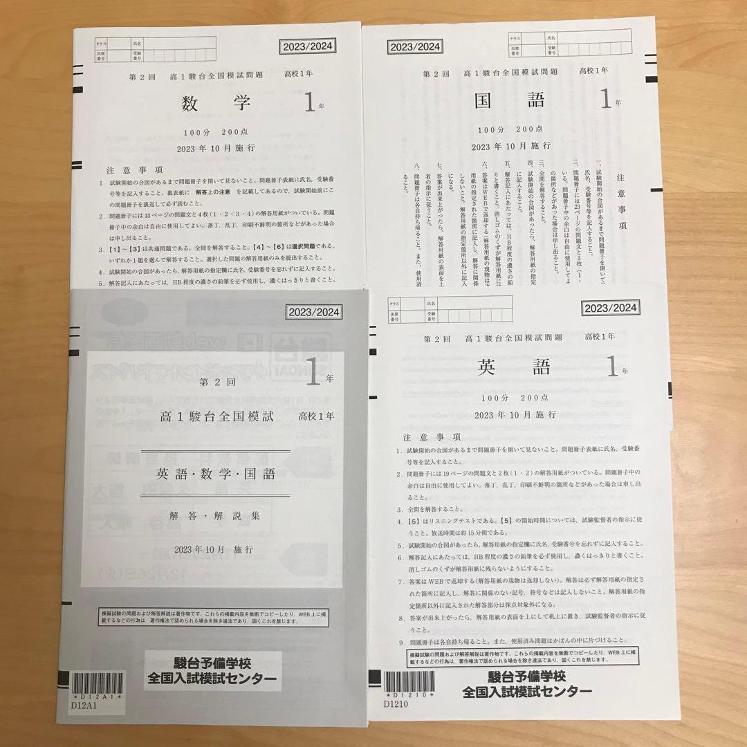 高1 駿台模試 2023 第2回 英語 数学 国語 解答・解説 - メルカリ