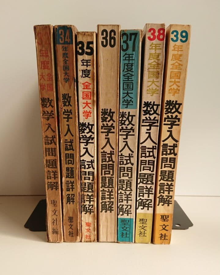 全国大学 数学入試問題詳解 昭和32年度、昭和34～昭和39年度 聖文社/数学 全国大学 数学入試問題詳解 昭和32年度(受験の数学 臨時増刊) 昭和34