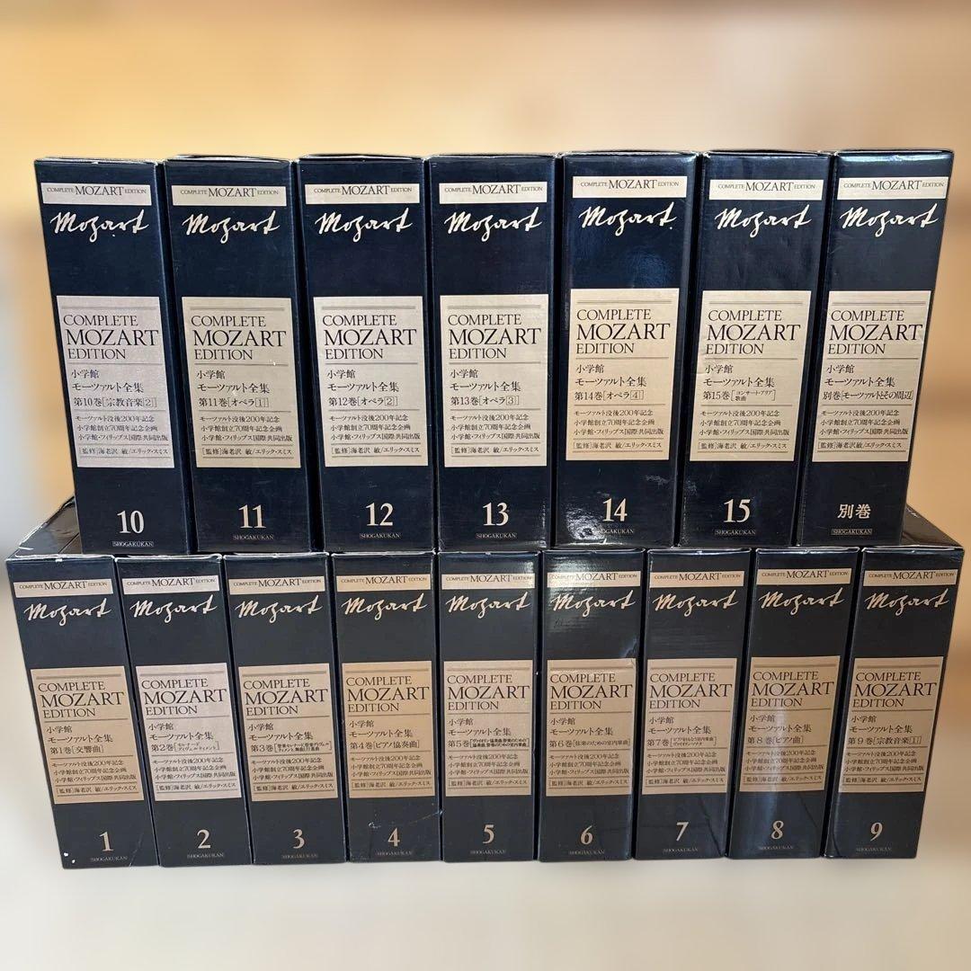 モーツァルト全集第1〜15巻、別巻 モーツァルト全集 全15巻(小学館) / 文生書院 / 古本、中古本、古書籍