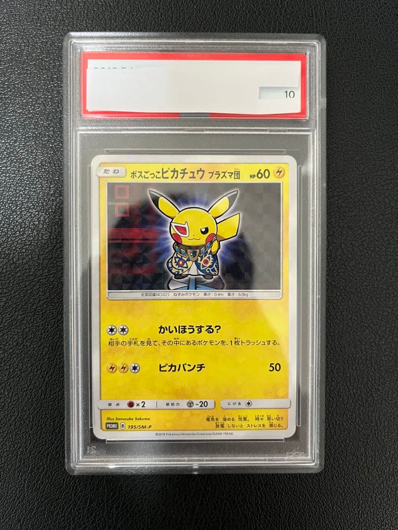 【鑑定品/PSA10】 ボスごっこピカチュウ プラズマ団【P】 195/SM-P PSA10】ボスごっこピカチュウプラズマ団 (プロモ) {195/SM-P