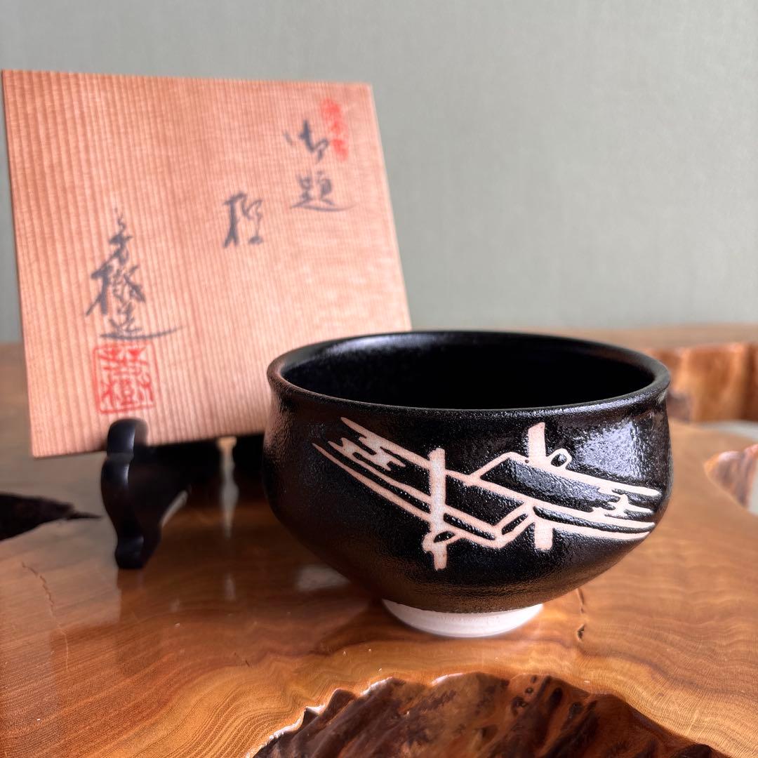 杉浦芳樹造 御題「橋」兎月窯 抹茶碗 茶道具 共箱（Fa） - メルカリ