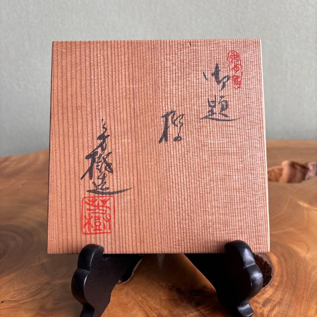 杉浦芳樹造 御題「橋」兎月窯 抹茶碗 茶道具 共箱（Fa） - メルカリ