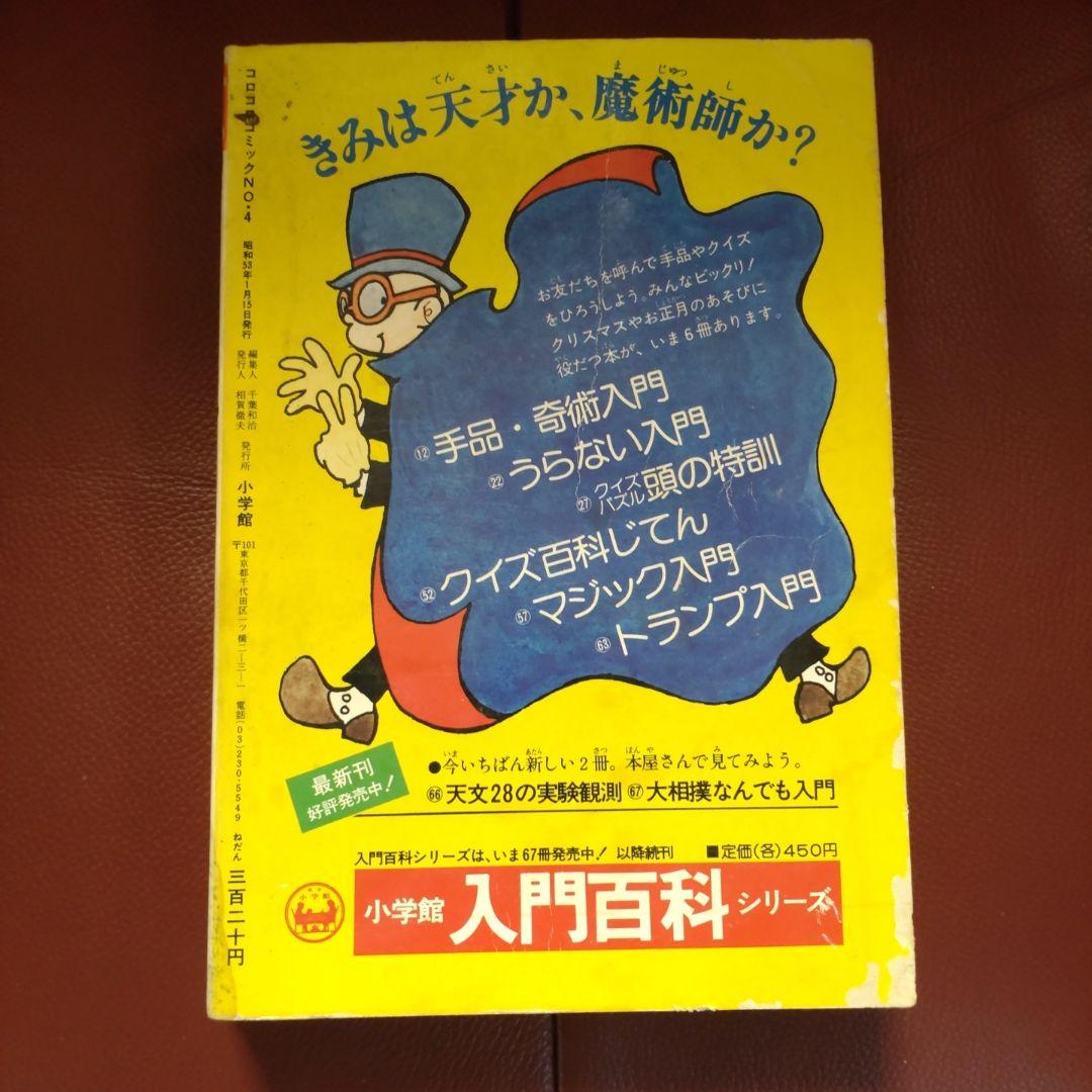 コロコロ☆NO.4☆ 1978年「希少」48年前のコロコロコミック! - メルカリ
