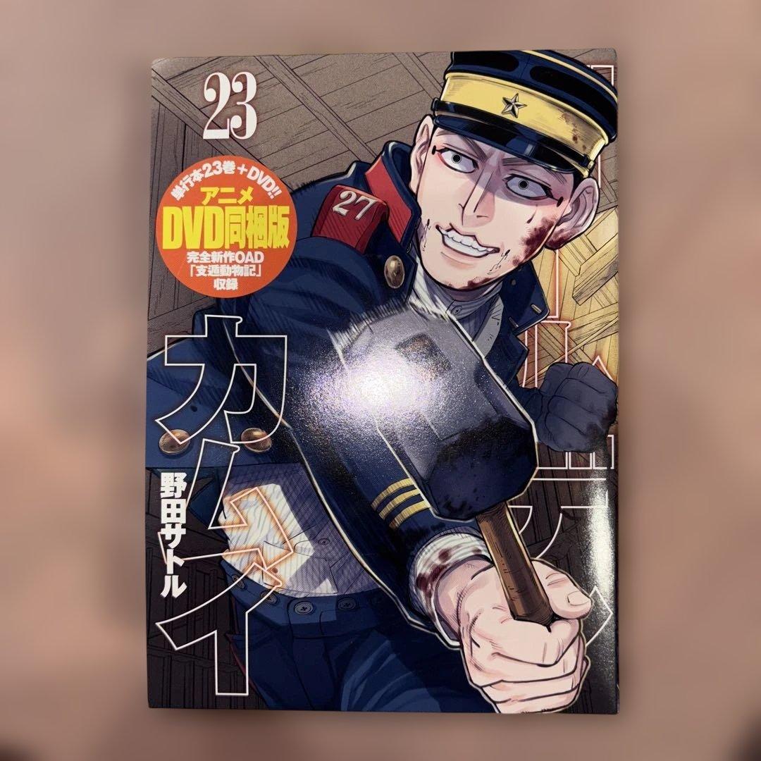 ゴールデンカムイ 23巻 OAD 支遁動物記 DVD同梱版 姉畑支遁 - メルカリ