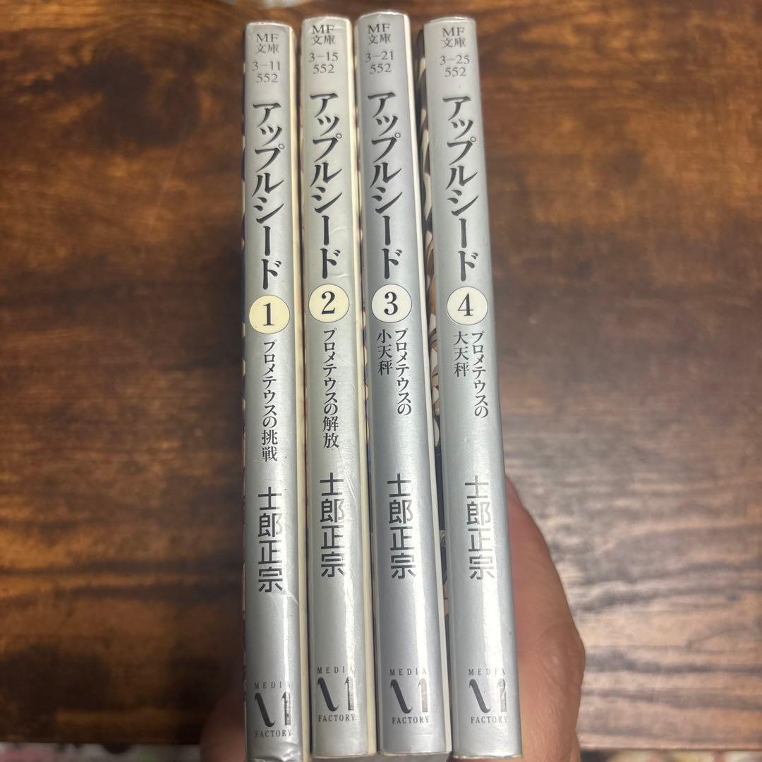 アップルシード 文庫 全4巻セット - メルカリ