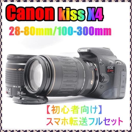 【初心者おすすめ望遠セット】Canon kiss X4 スマホ転送✨おまけ多数✨ スマホ転送ケーブル付き❤️CANON KISS X4❤️初心者向け❤️SDカード