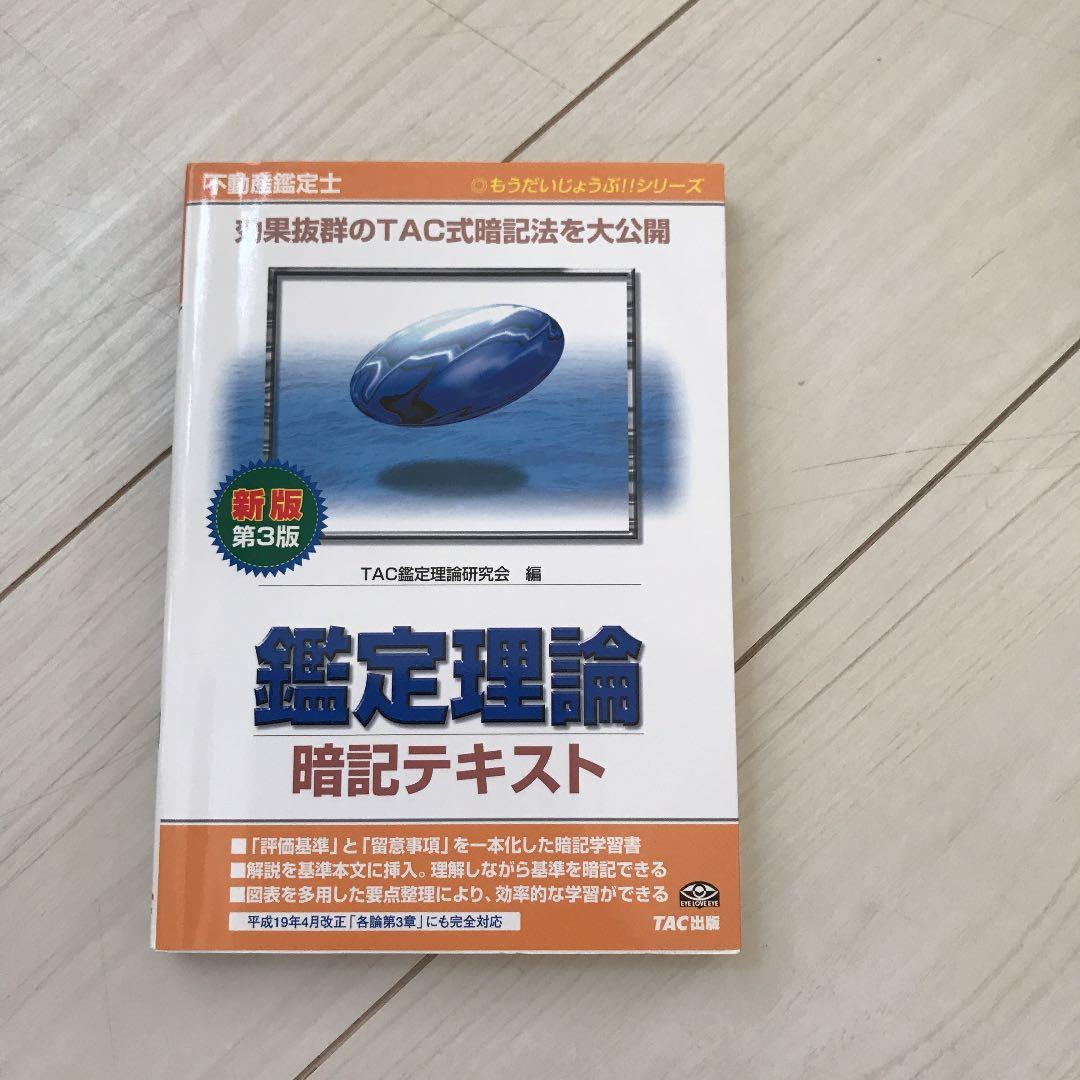 不動産鑑定士鑑定理論暗記テキスト 不動産鑑定士鑑定理論暗記テキスト 新版第2版 (もうだいじょうぶ
