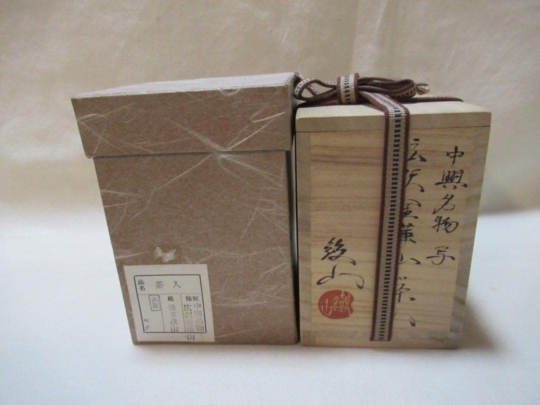 松本鉄山造 広沢金崋山 茶入共箱 - メルカリ