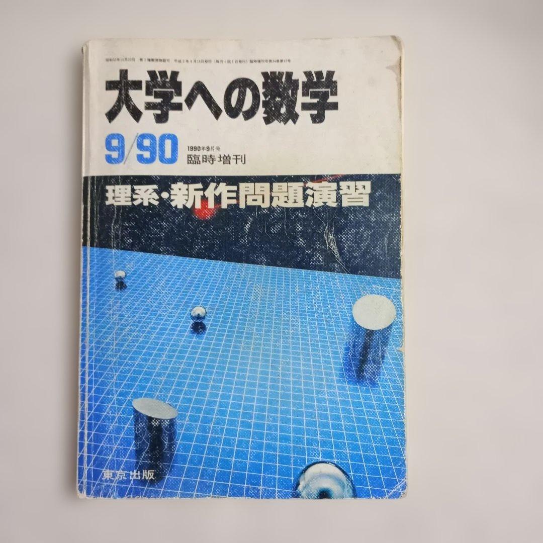 大学への数学 理系・新作問題演習　東京出版 大学への数学 昭和59年 理系新作問題演習 9月号臨時増刊 東京出版