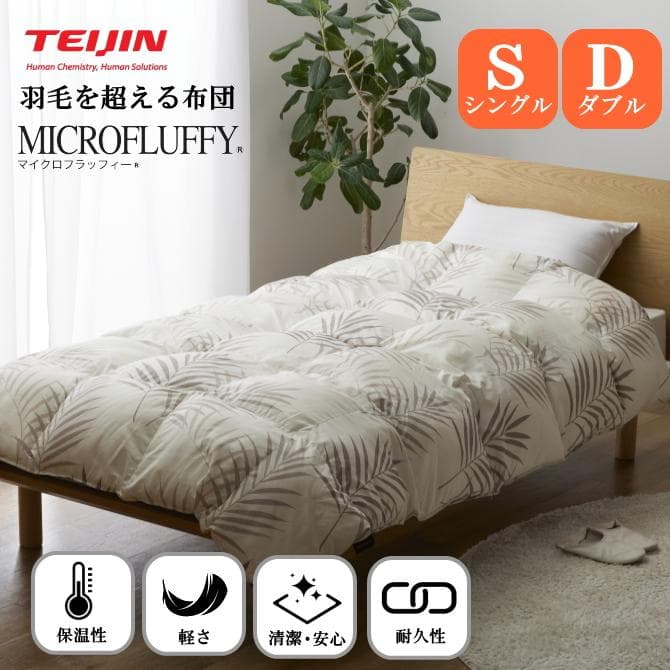 【シングル/オリーブ】テイジン マイクロフラッフィー 掛け布団 あったかPlus TEIJIN（テイジン） MICROFLUFFY マイクロフラッフィー 掛けふとん