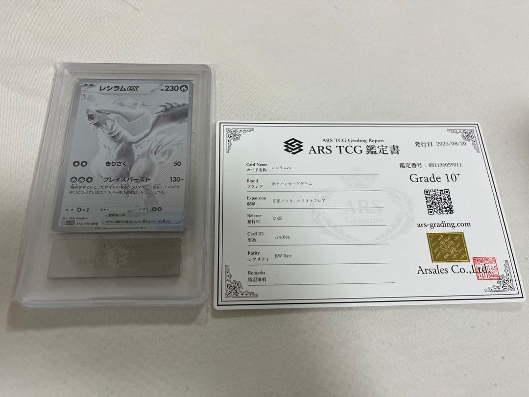 レシラムex bwr ars10＋ 鑑定書付き