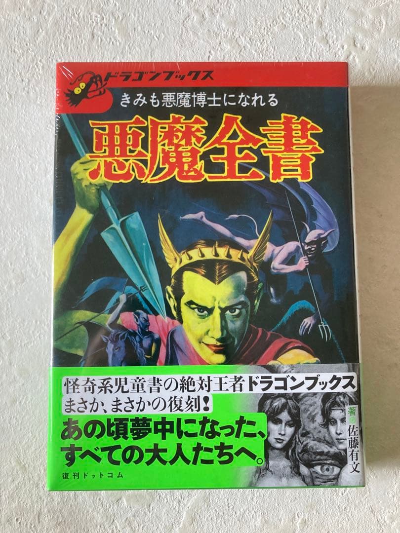 悪魔全書 復刻版 ドラゴンブックス 佐藤有文 - メルカリ