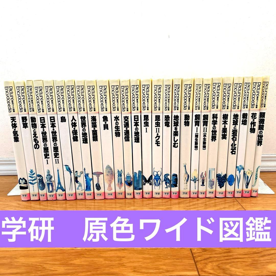 値下げしました！】学研 原色ワイド図鑑セット - メルカリ
