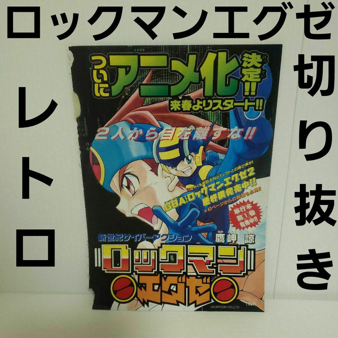 ロックマンエグゼ チラシ 切り抜き ポスター レア レトロ 昔 グッズ