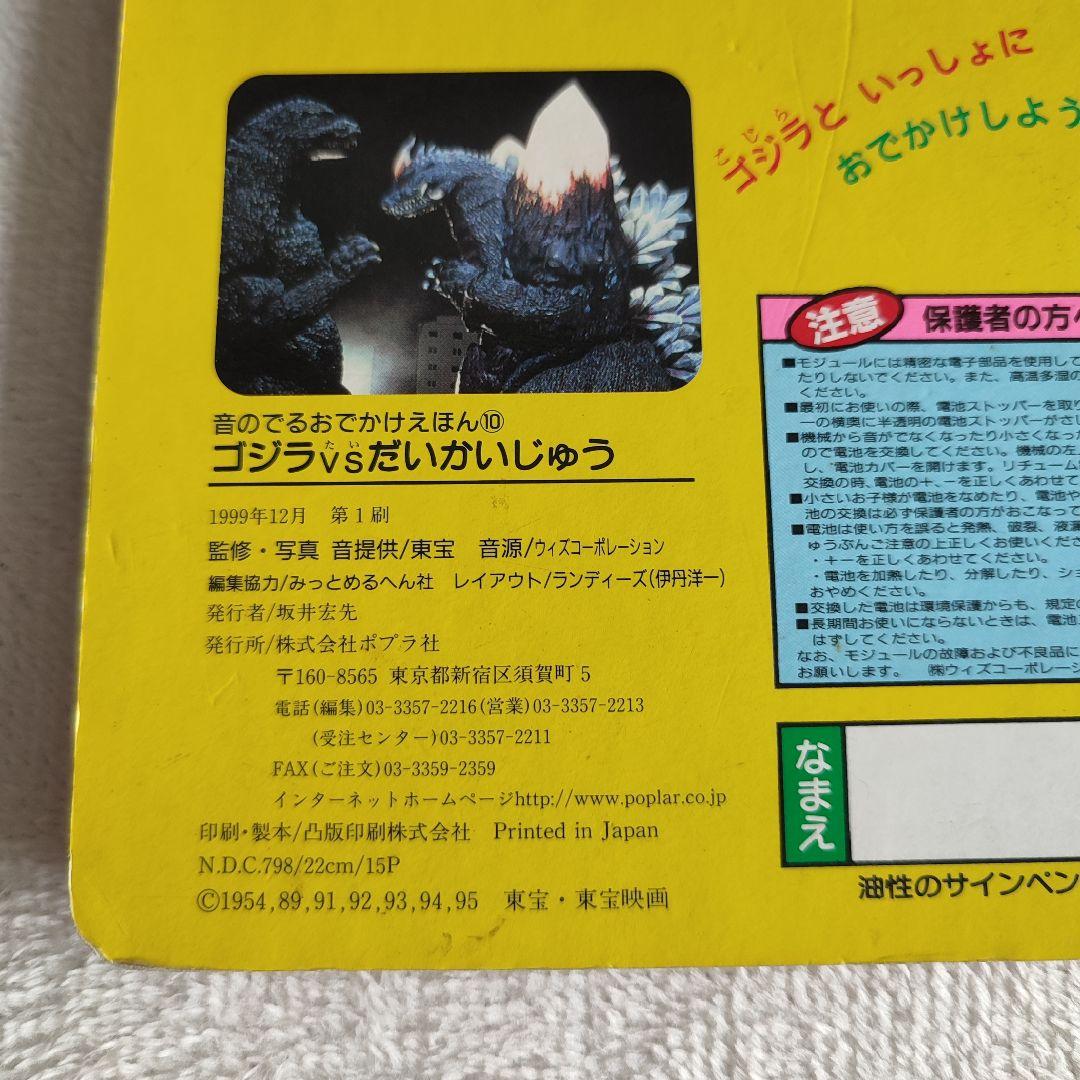 激レア】ゴジラvsだいかいじゅう 音のでる おでかけえほん ジャンク品