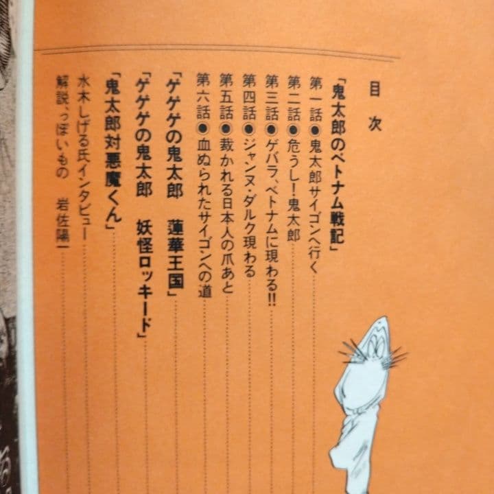 鬼太郎のベトナム戦記 水木しげる - メルカリ