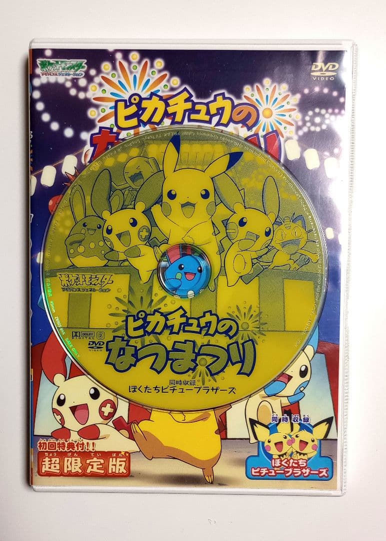 ピカチュウのなつまつり 超限定版 初回特典は 無し DVD - メルカリ