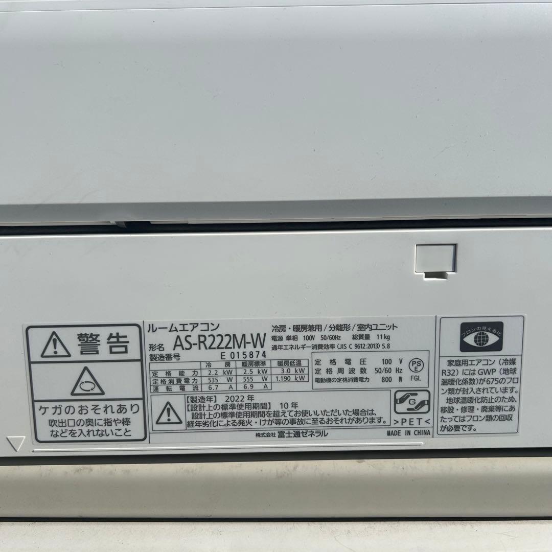 2022年製　富士通エアコン　AS-R222M-W 6〜8畳用　2.2kw