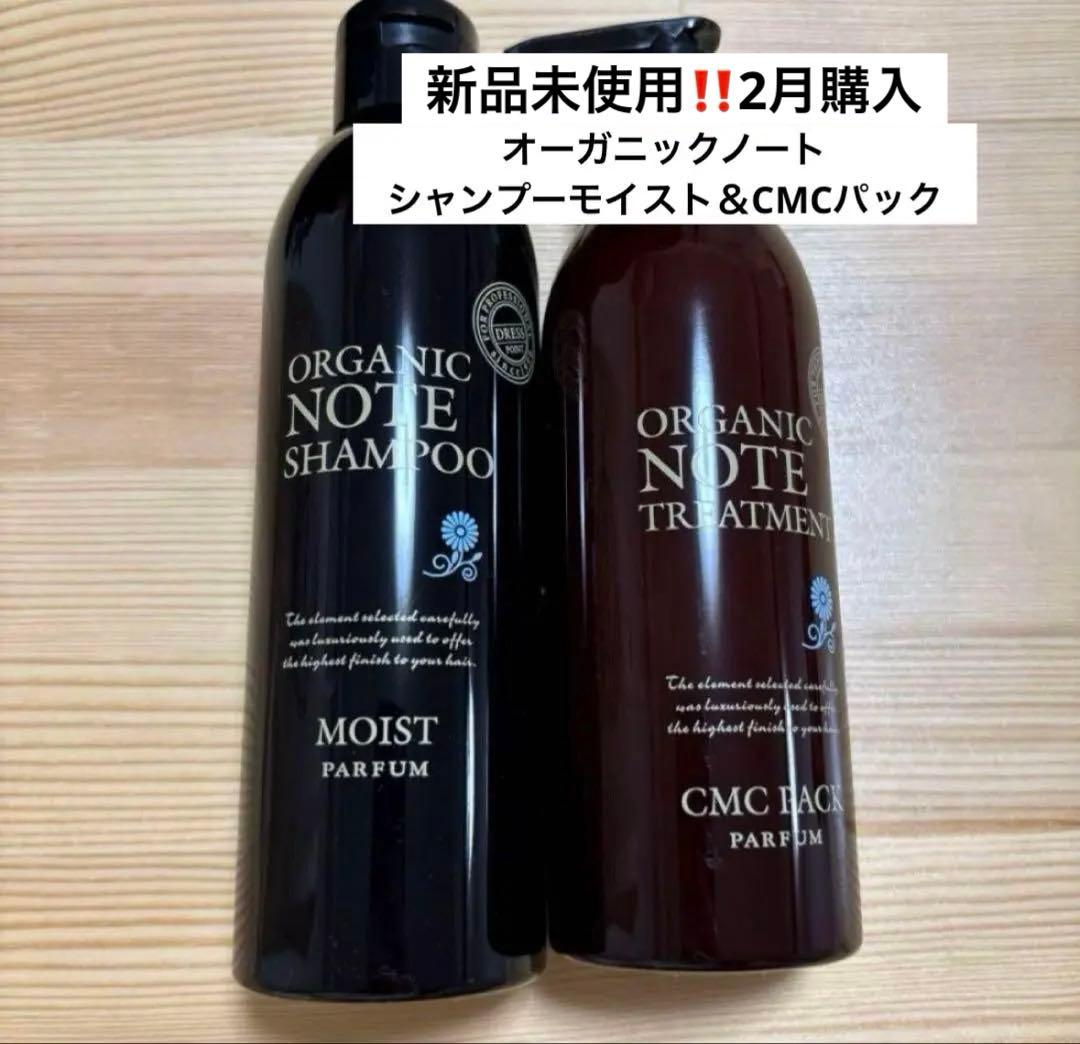 【新品‼️2月購入】オーガニックノート シャンプーモイスト＆CMCパック オーガニックノート
