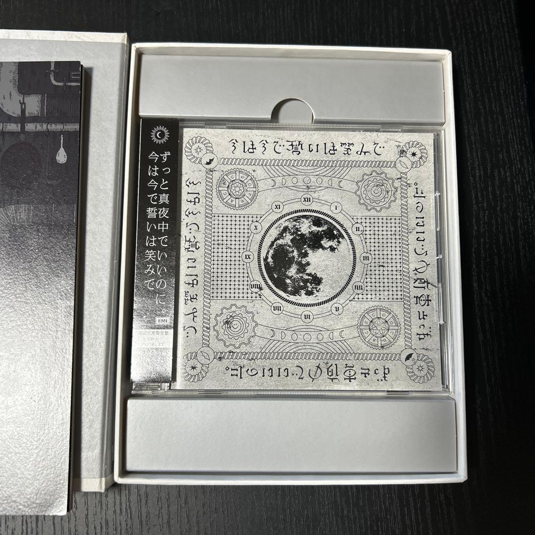 ずっと真夜中でいいのに。 今は今で誓いは笑みで 初回限定盤 - メルカリ